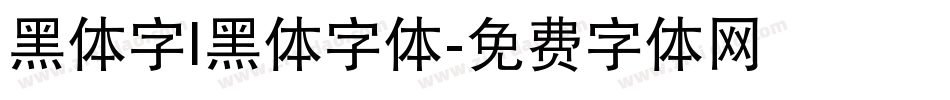 黑体字|黑体字体字体转换